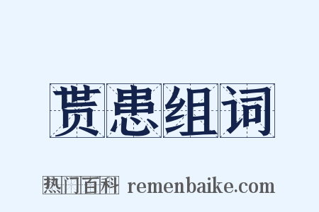 贳患组词是什么意思的图片